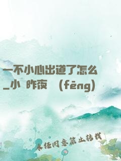 一不小心出道了怎么辦
