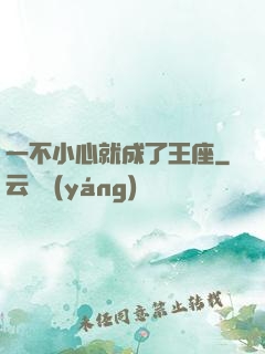 一不小心就成了王座