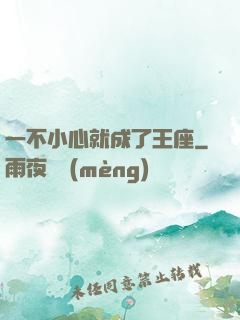 一不小心就成了王座