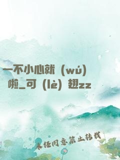 一不小心就無(wú)敵啦