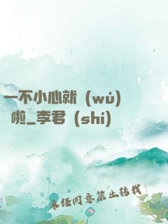 一不小心就無(wú)敵啦