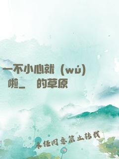 一不小心就無(wú)敵啦