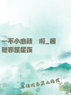 一不小心就無敵啦