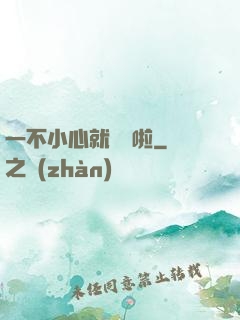 一不小心就無敵啦