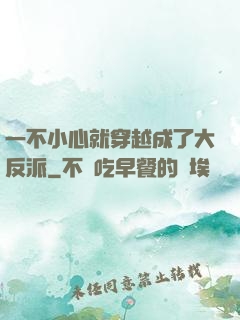 一不小心就穿越成了大反派