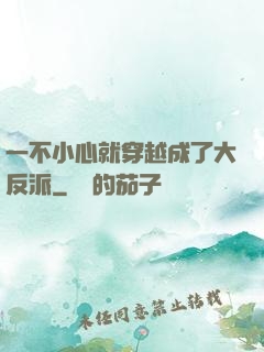 一不小心就穿越成了大反派