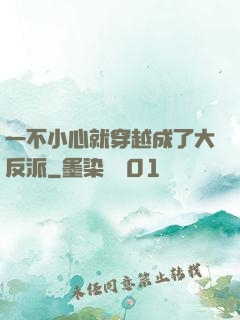 一不小心就穿越成了大反派