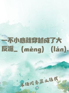 一不小心就穿越成了大反派