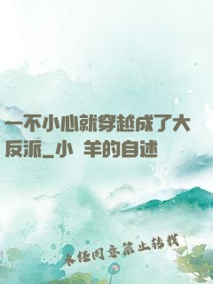 一不小心就穿越成了大反派