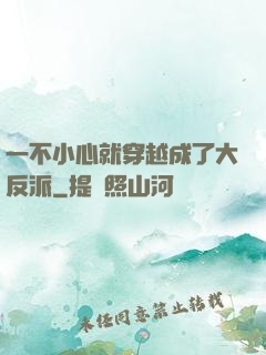 一不小心就穿越成了大反派
