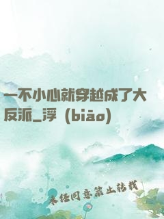 一不小心就穿越成了大反派