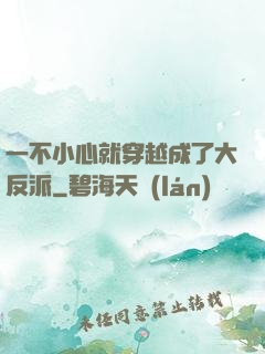 一不小心就穿越成了大反派