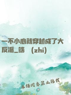 一不小心就穿越成了大反派