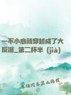 一不小心就穿越成了大反派