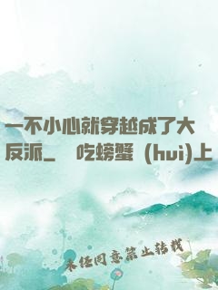 一不小心就穿越成了大反派
