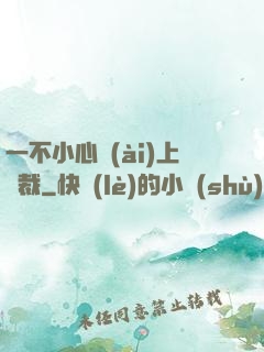 一不小心愛(ài)上總裁