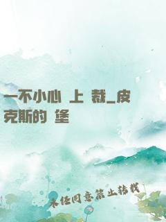 一不小心愛上總裁