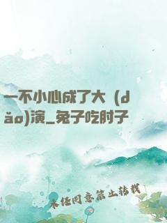 一不小心成了大導(dǎo)演