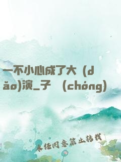 一不小心成了大導(dǎo)演