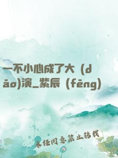 一不小心成了大導(dǎo)演
