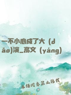 一不小心成了大導(dǎo)演
