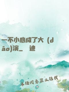 一不小心成了大導(dǎo)演