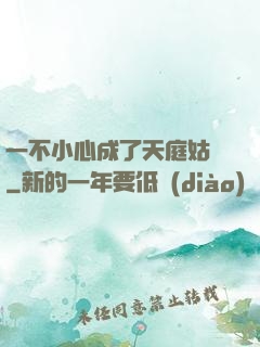 一不小心成了天庭姑爺