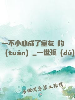 一不小心成了室友們的團(tuán)寵