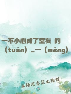 一不小心成了室友們的團(tuán)寵