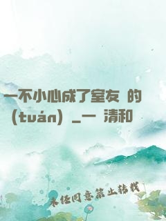 一不小心成了室友們的團(tuán)寵