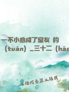 一不小心成了室友們的團(tuán)寵