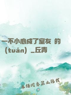 一不小心成了室友們的團(tuán)寵