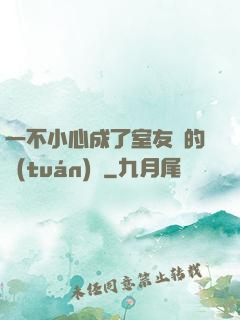 一不小心成了室友們的團(tuán)寵
