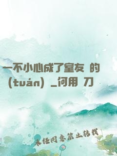 一不小心成了室友們的團(tuán)寵