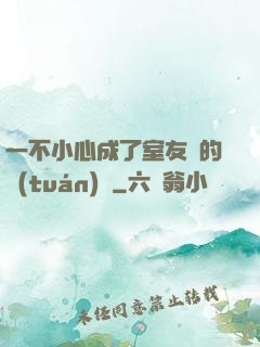 一不小心成了室友們的團(tuán)寵