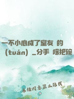 一不小心成了室友們的團(tuán)寵
