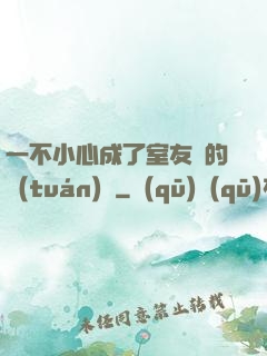 一不小心成了室友們的團(tuán)寵
