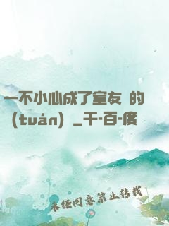 一不小心成了室友們的團(tuán)寵