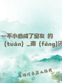 一不小心成了室友們的團(tuán)寵