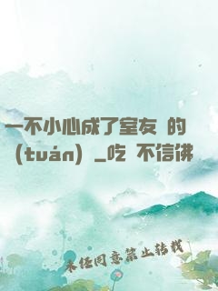 一不小心成了室友們的團(tuán)寵