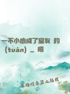 一不小心成了室友們的團(tuán)寵