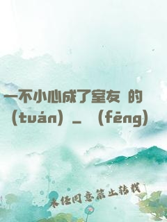 一不小心成了室友們的團(tuán)寵