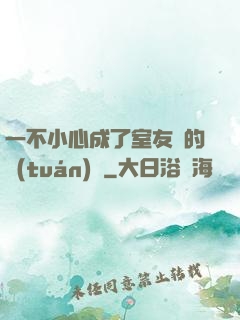 一不小心成了室友們的團(tuán)寵