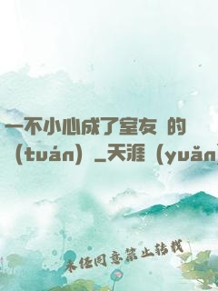 一不小心成了室友們的團(tuán)寵