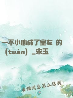一不小心成了室友們的團(tuán)寵