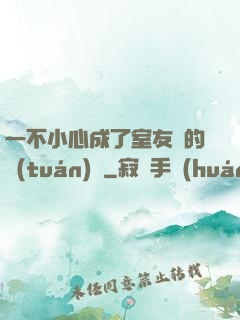 一不小心成了室友們的團(tuán)寵