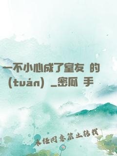 一不小心成了室友們的團(tuán)寵