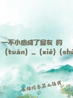 一不小心成了室友們的團(tuán)寵