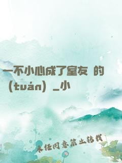 一不小心成了室友們的團(tuán)寵
