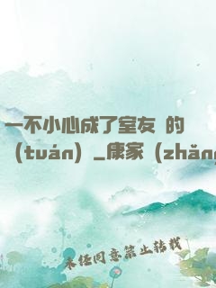 一不小心成了室友們的團(tuán)寵